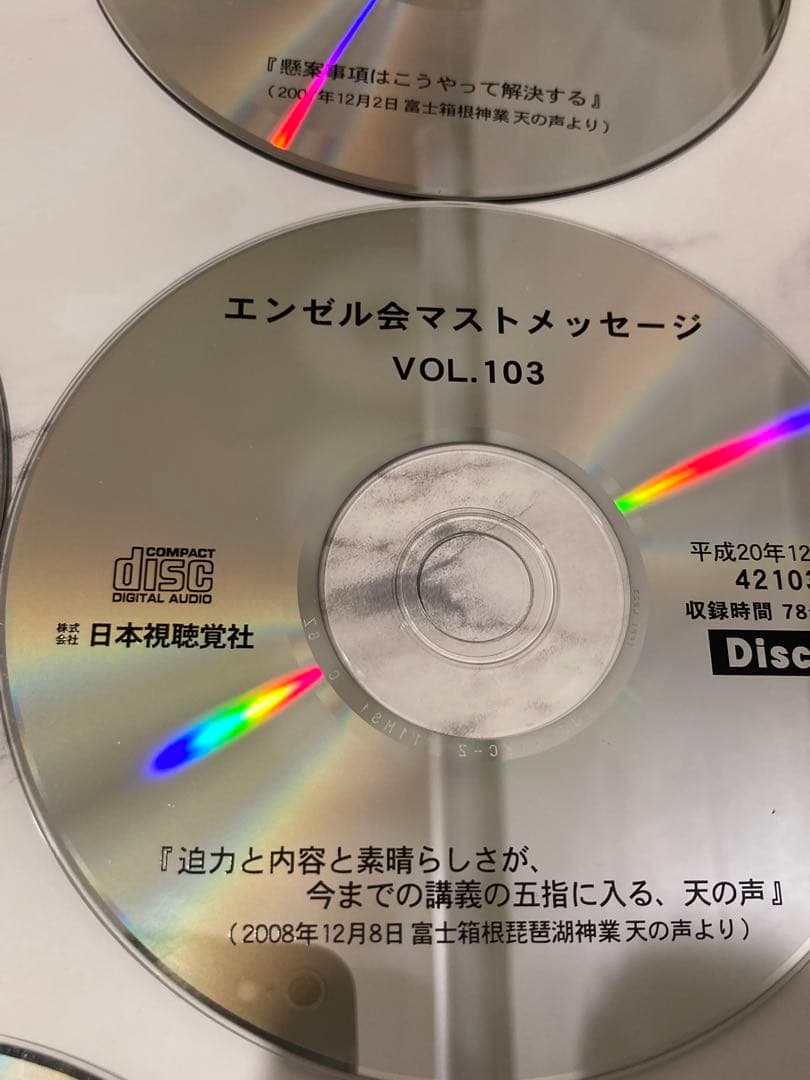 深見東州　ワールドメイト　エンゼル会マストCD 15枚　vol.97〜104
