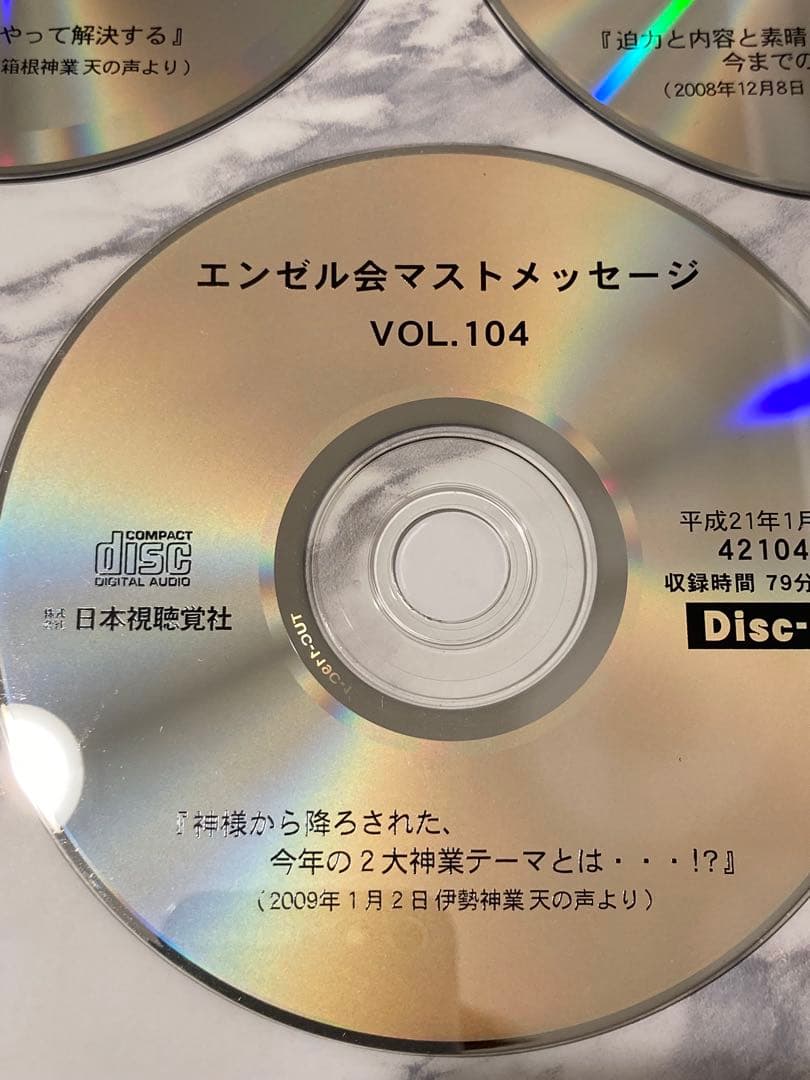 深見東州　ワールドメイト　エンゼル会マストCD 15枚　vol.97〜104