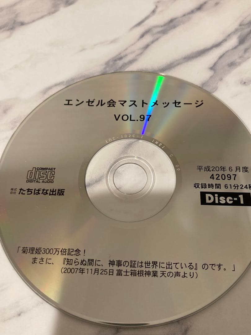 深見東州　ワールドメイト　エンゼル会マストCD 15枚　vol.97〜104