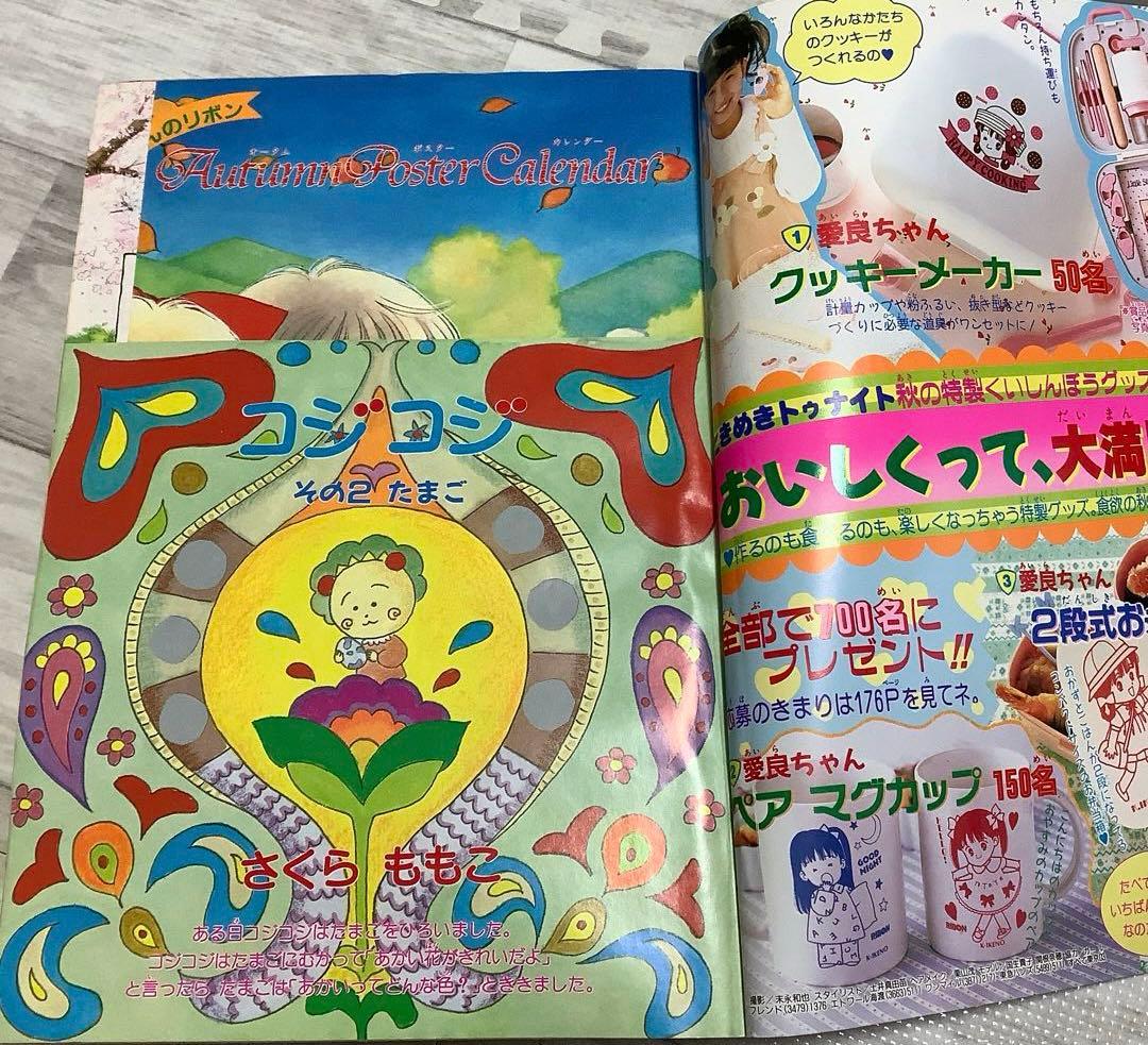 りぼんオリジナル 1991年 コジコジ 姫ちゃんのリボン 付録 無 小花美穂
