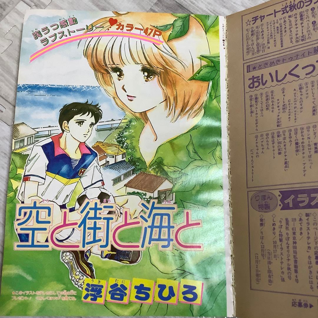 りぼんオリジナル 1991年 コジコジ 姫ちゃんのリボン 付録 無 小花美穂