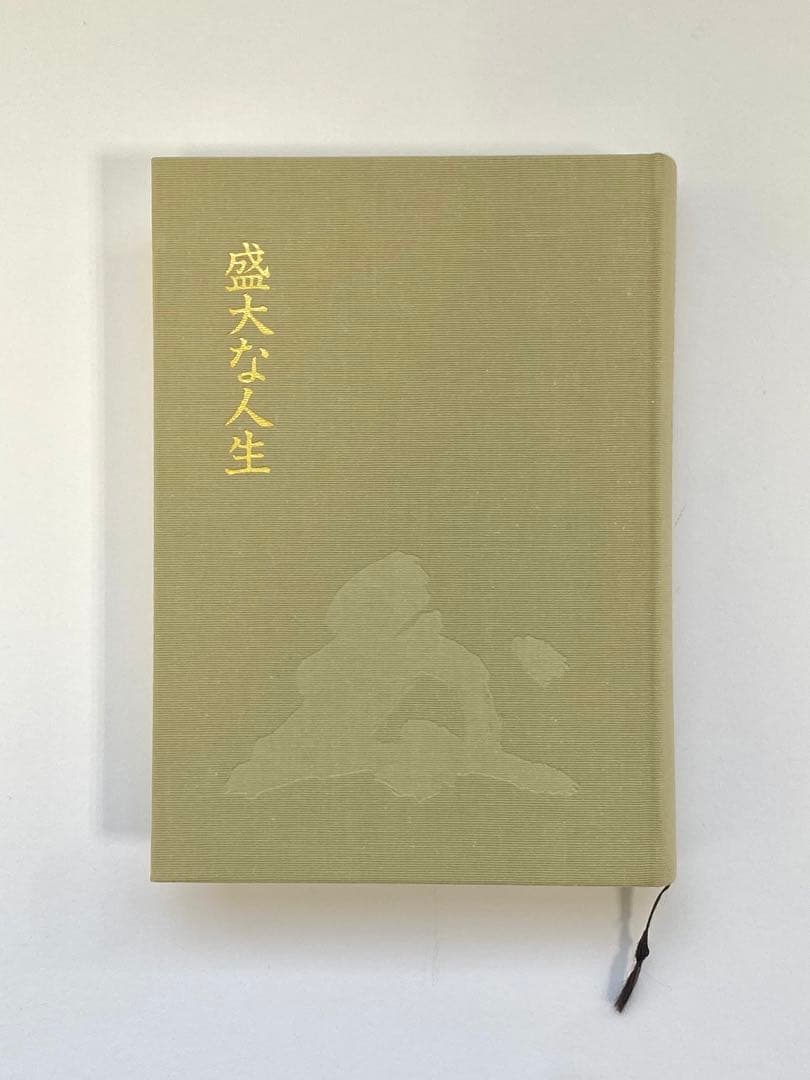 盛大な人生　中村天風