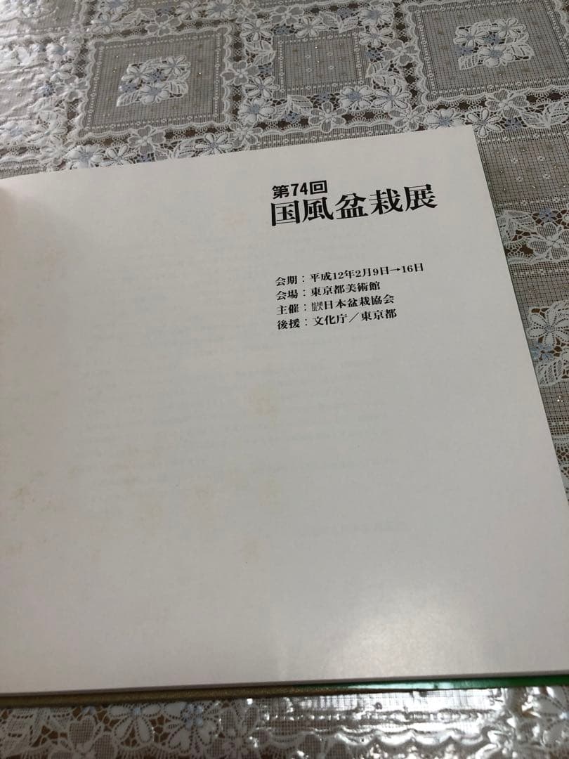 【希少品・レア】国風盆栽展 書籍セット 第69回〜第74回