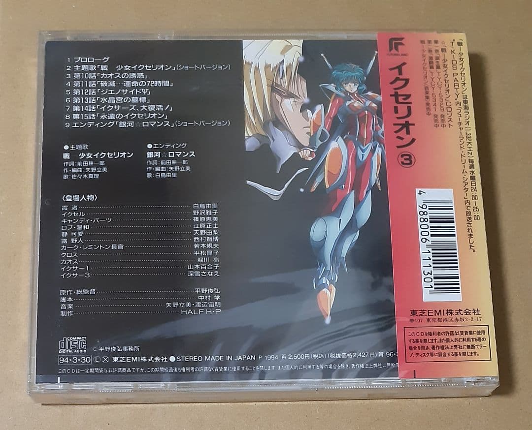「戦-少女イクセリオン」第3巻〈宇宙篇〉 未開封