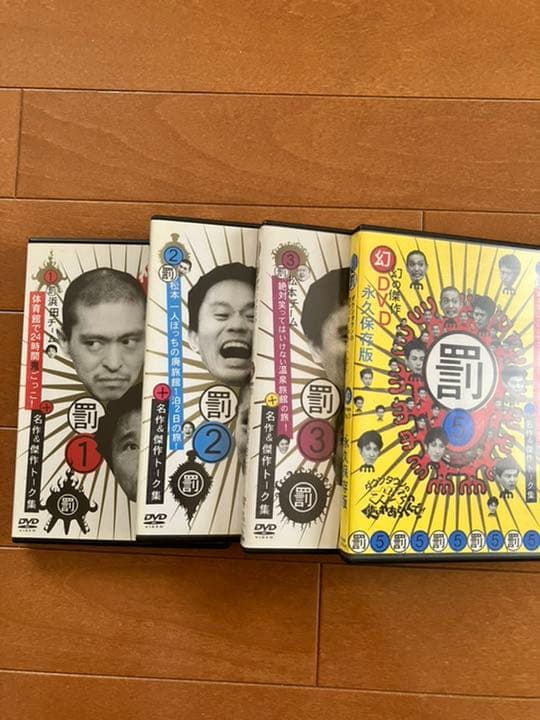 ダウンタウンのガキの使いやあらへんで!! 15周年記念DVD 永久保存版(4)…