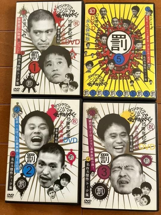 ダウンタウンのガキの使いやあらへんで!! 15周年記念DVD 永久保存版(4)…