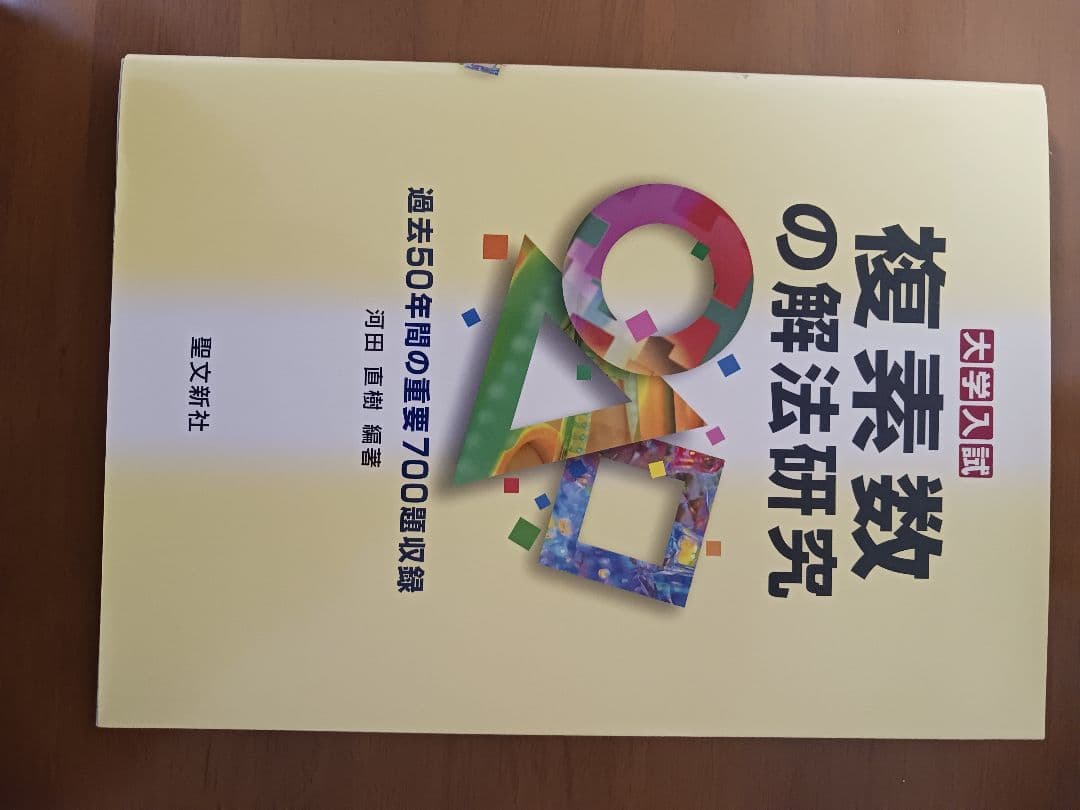 聖文新社　式と曲線、整数、論証、空間幾何、複素数解法研究(5冊)