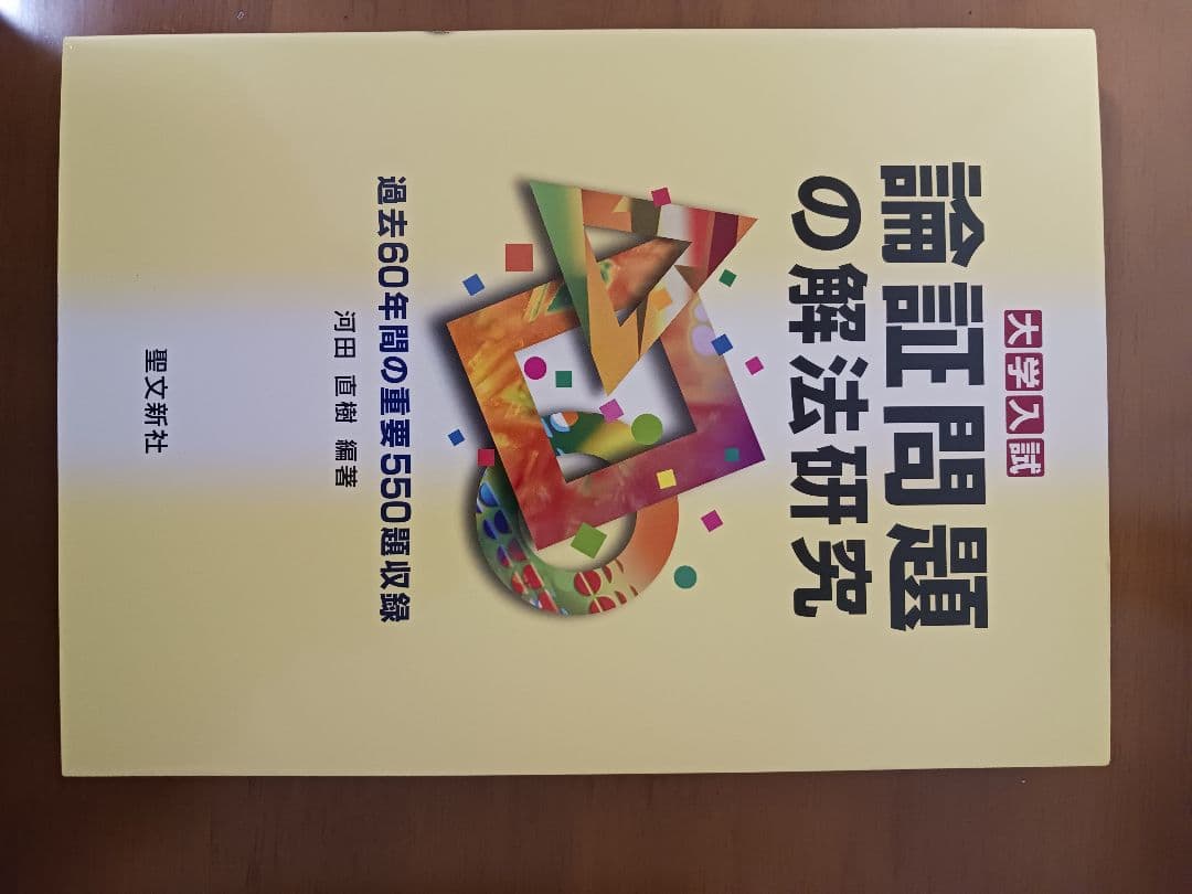 聖文新社　式と曲線、整数、論証、空間幾何、複素数解法研究(5冊)