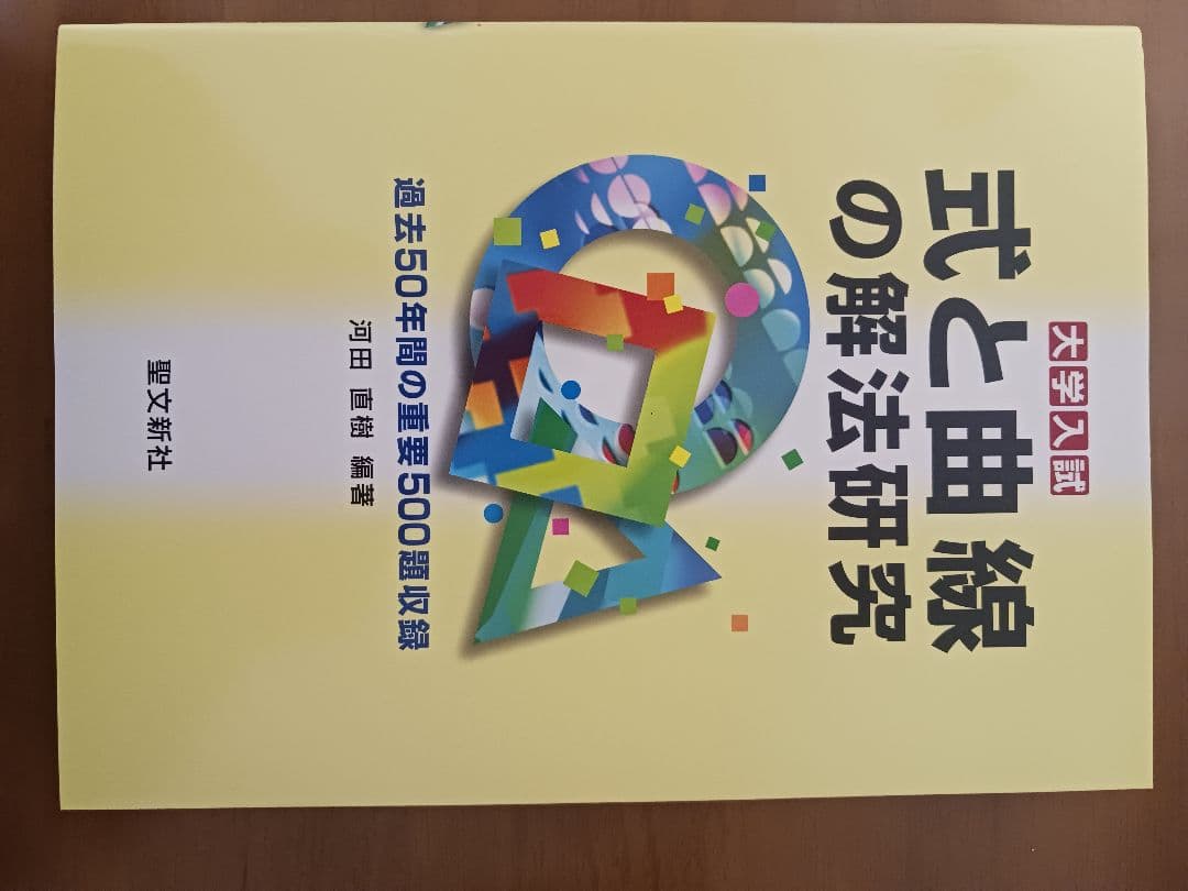 聖文新社　式と曲線、整数、論証、空間幾何、複素数解法研究(5冊)