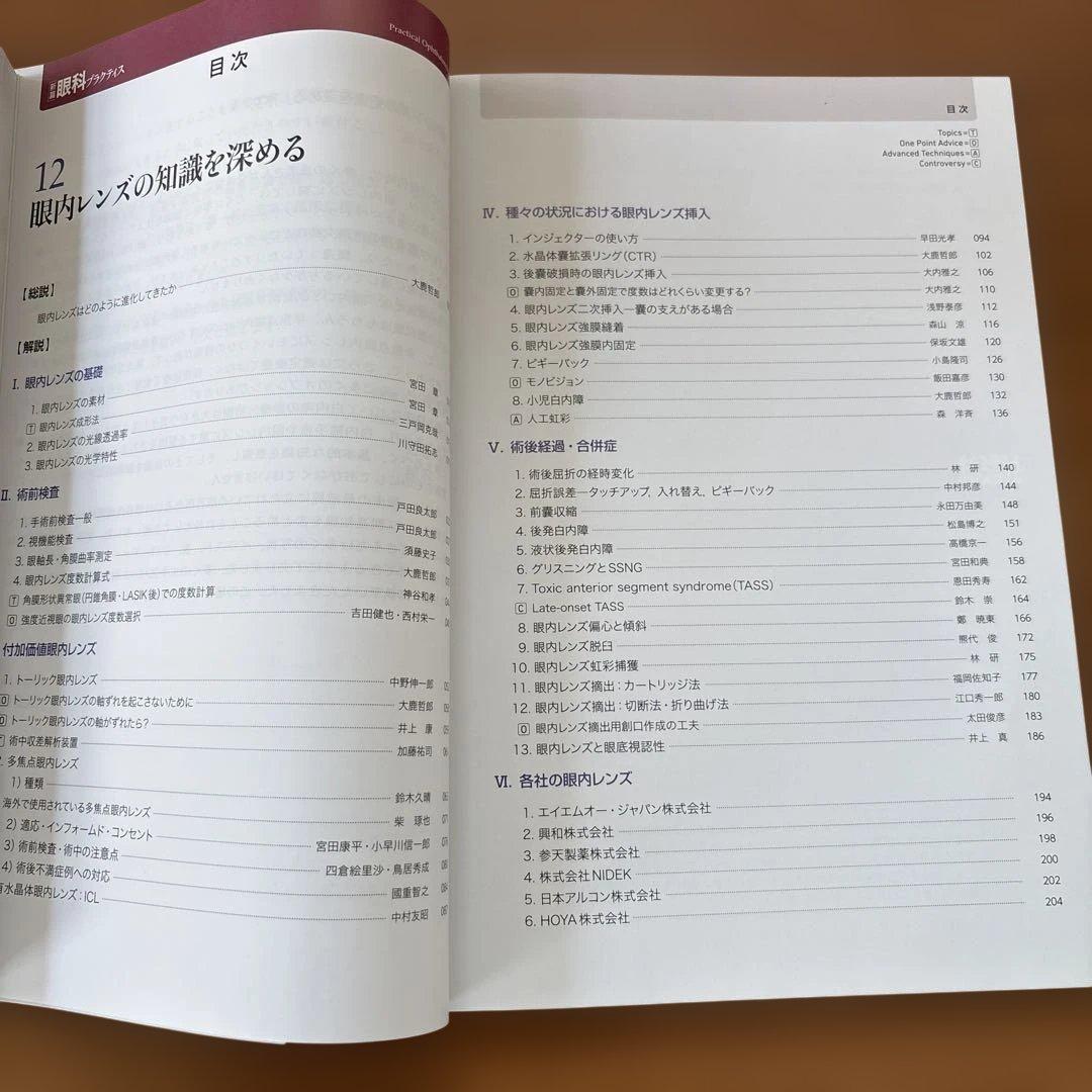 眼内レンズの知識を深める (新篇眼科プラクティス 12)