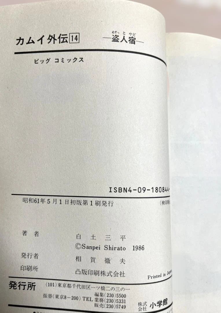 カムイ外伝 全巻セット 　全20巻　初版第1刷本