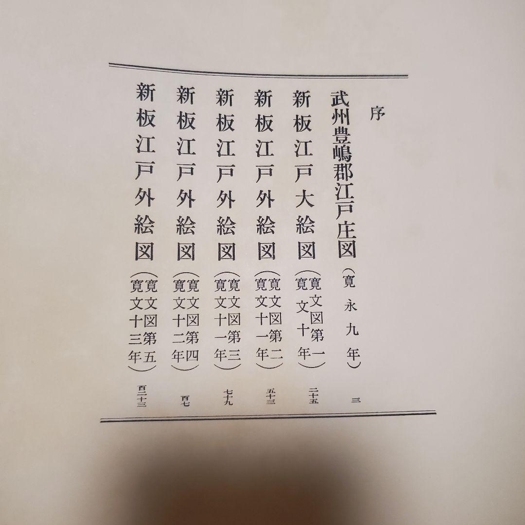 集約江戸絵図〈上,中,下巻〉/古板江戸図集成刊行会/中央公論美術出版