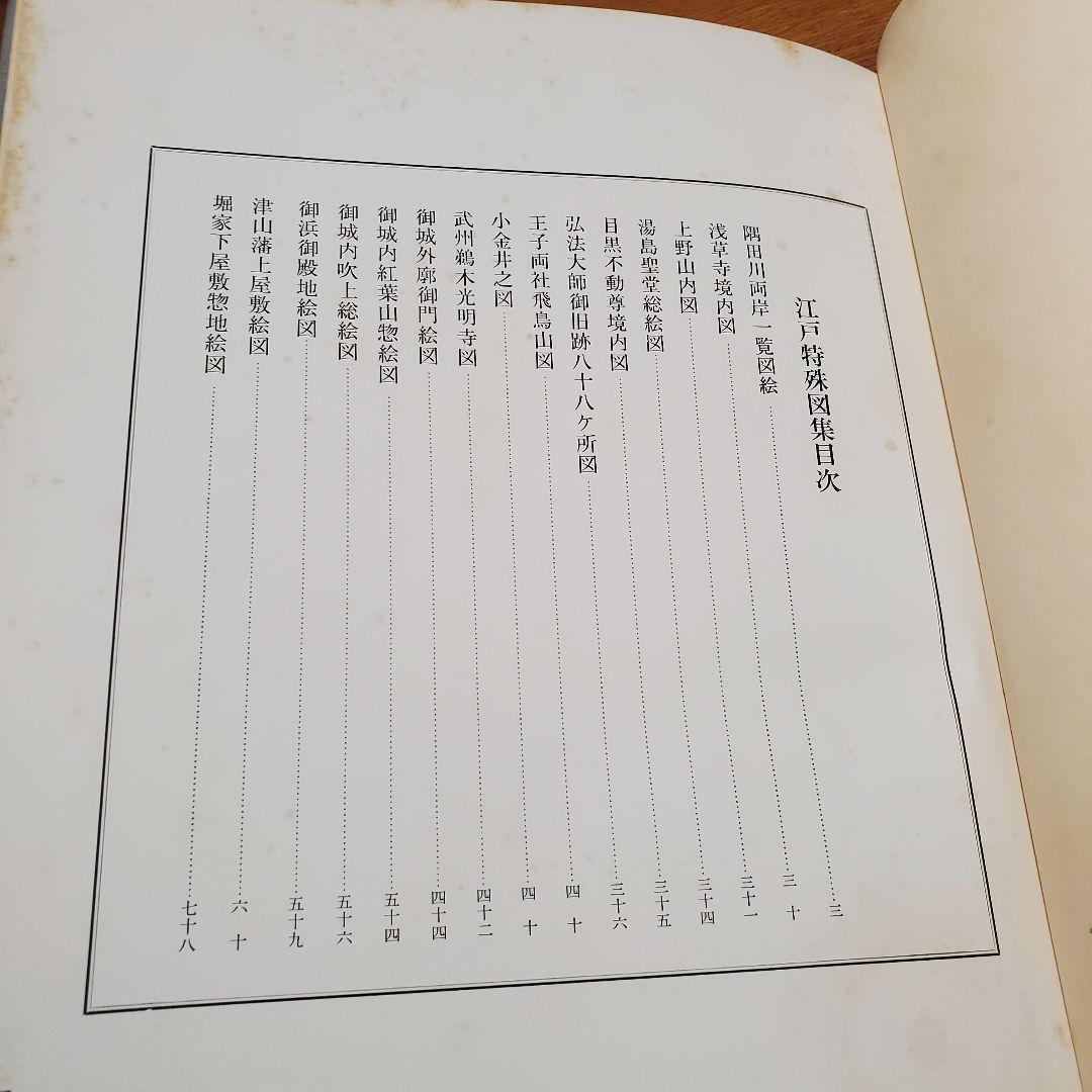 集約江戸絵図〈上,中,下巻〉/古板江戸図集成刊行会/中央公論美術出版