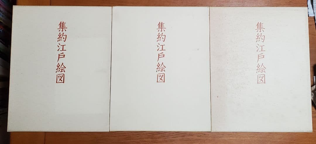 集約江戸絵図〈上,中,下巻〉/古板江戸図集成刊行会/中央公論美術出版