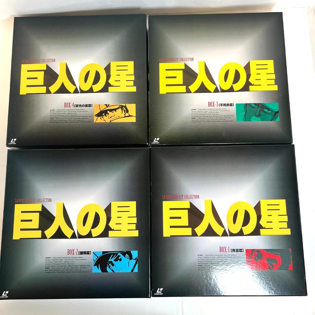 LD　巨人の星　パーフェクトコレクション、コンプリートセット　4LD-BOX
