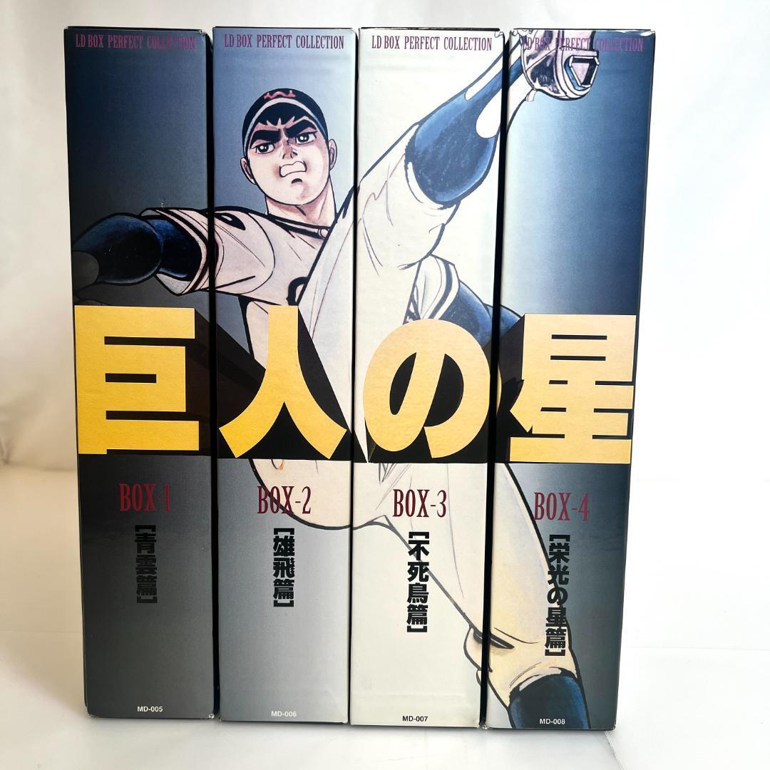 LD　巨人の星　パーフェクトコレクション、コンプリートセット　4LD-BOX