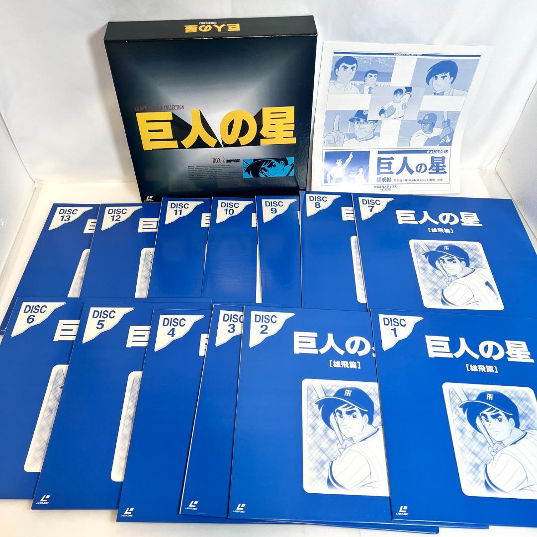 LD　巨人の星　パーフェクトコレクション、コンプリートセット　4LD-BOX