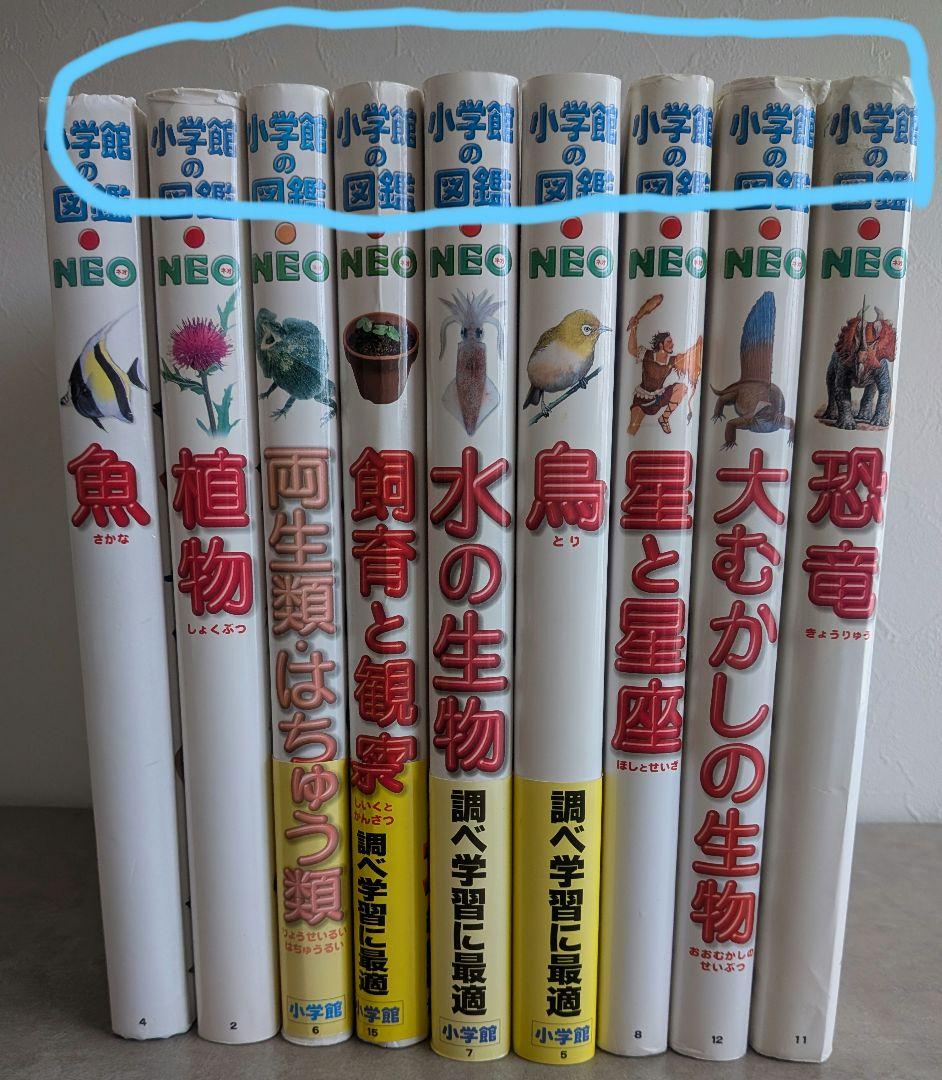 小学館の図鑑NEOシリーズ 9冊セット