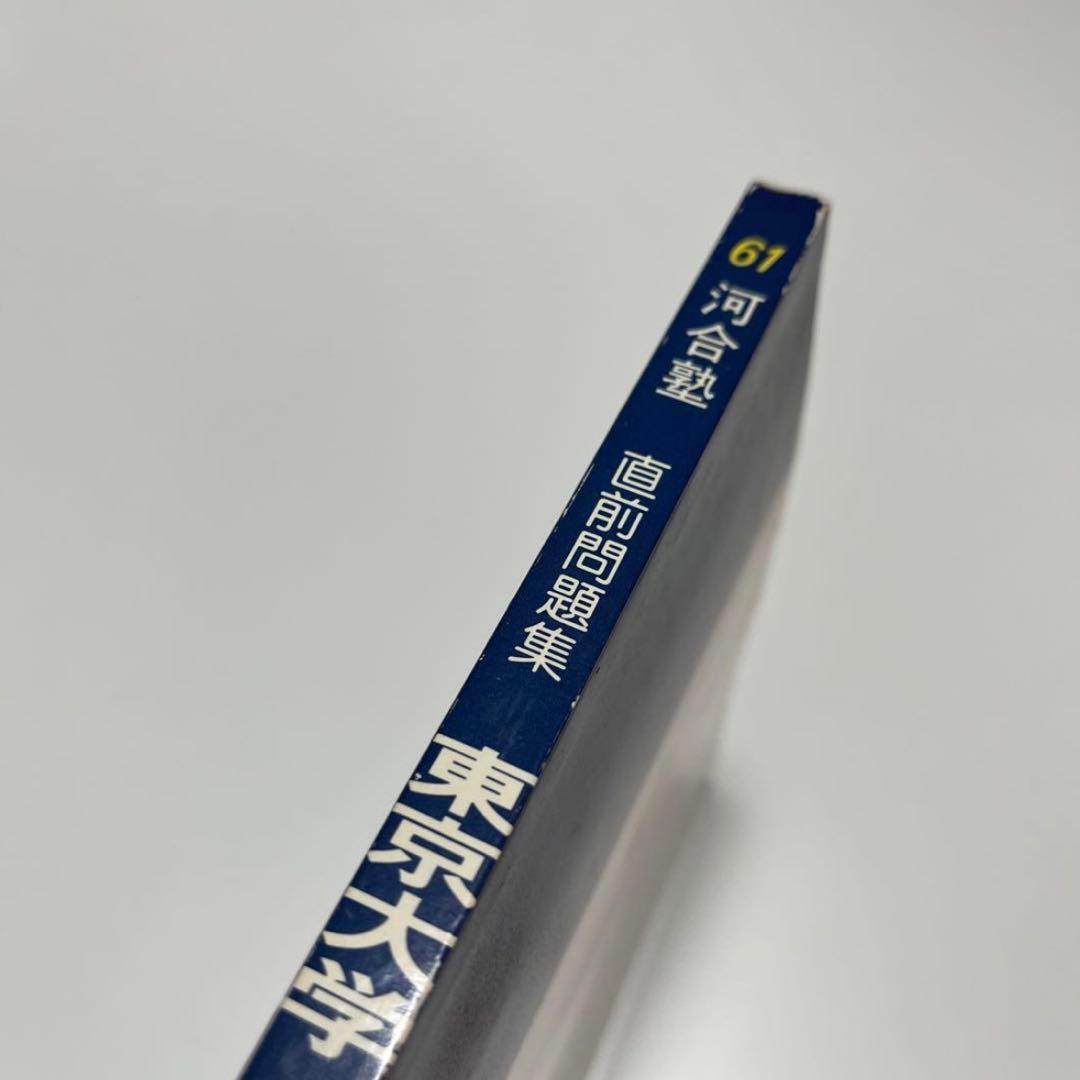 東京大学 国語 1986 61 入試予想問題集 過去問 河合塾シリーズ 直前