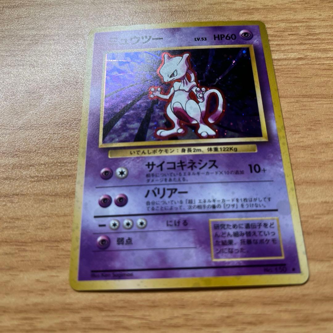 し*げ様 ポケモンカード 旧裏 ミュウツー ★ 第1弾拡張パック