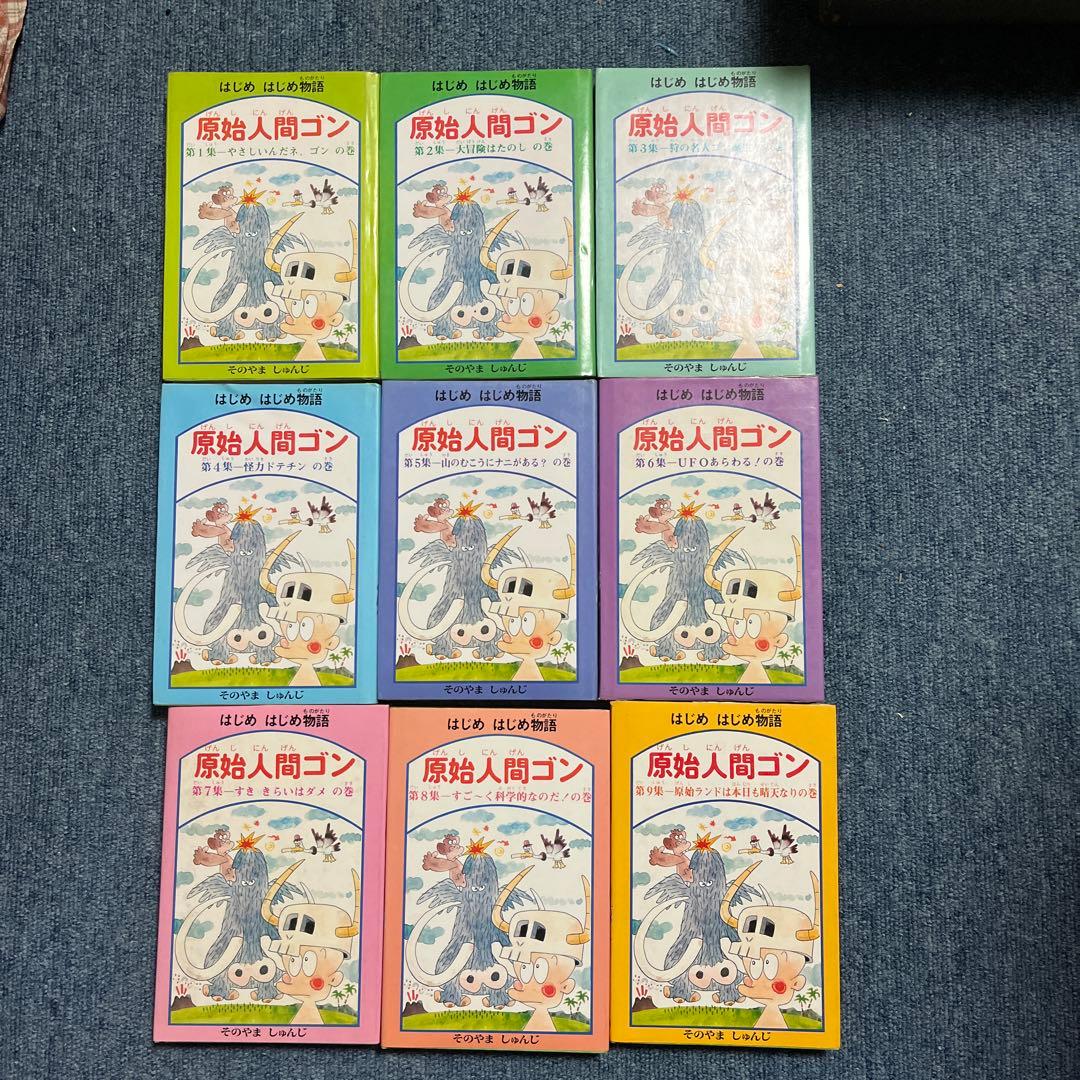 はじめはじめ物語　原始人間ゴン　そのやましんじ