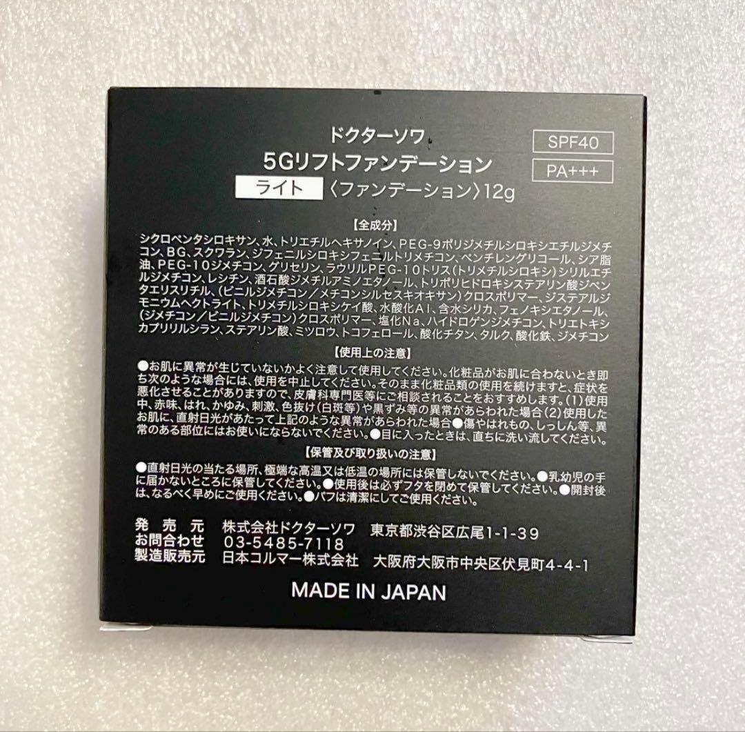 断捨離ガール【新品】ドクターソワ 5Gリフトファンデーション ライト 2個