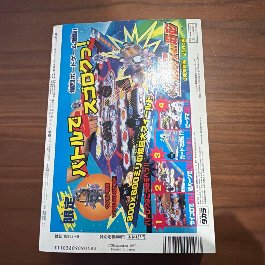 コロコロコミック1997年 9月号 ポケモン たまごっち ドラえもん レア