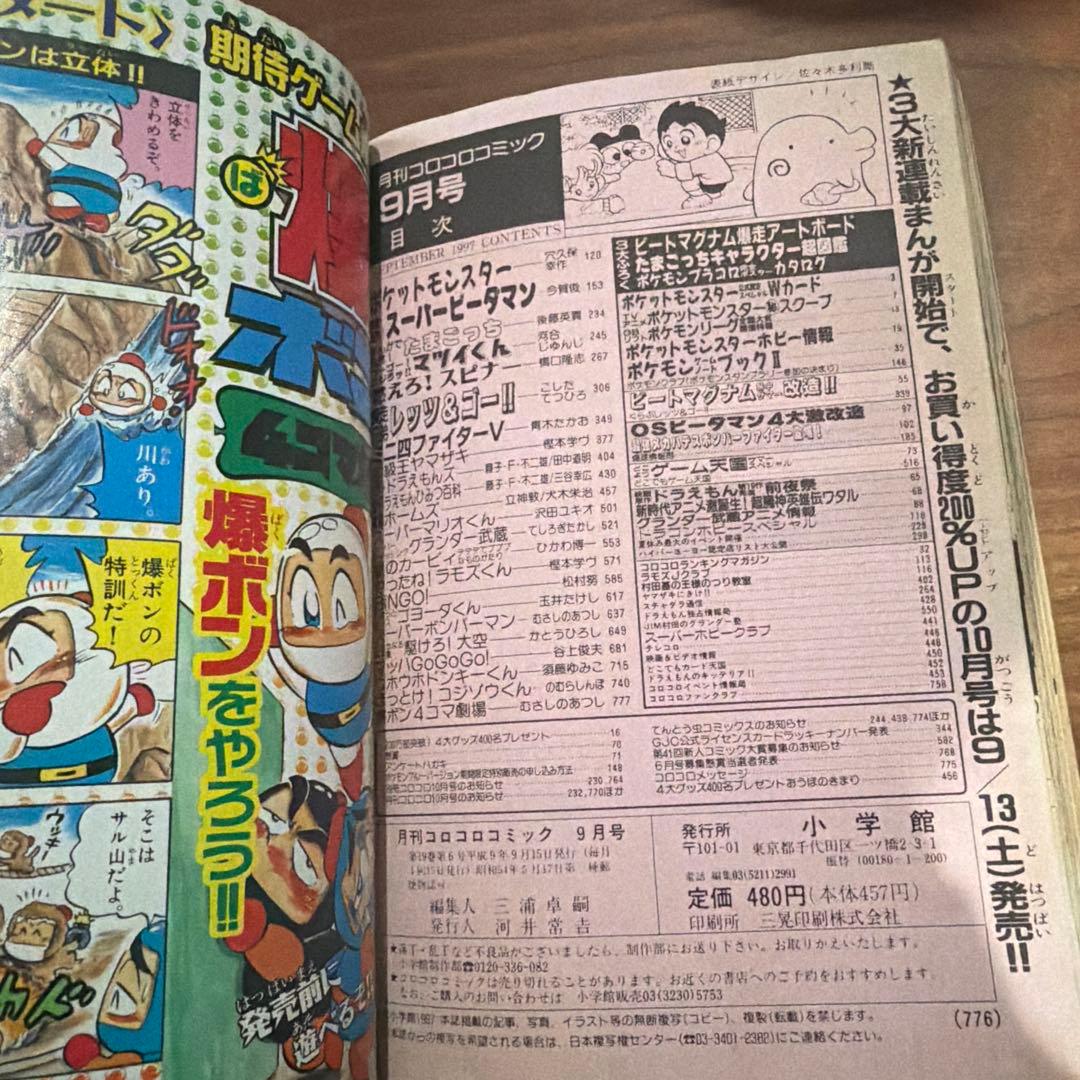 コロコロコミック1997年 9月号 ポケモン たまごっち ドラえもん レア