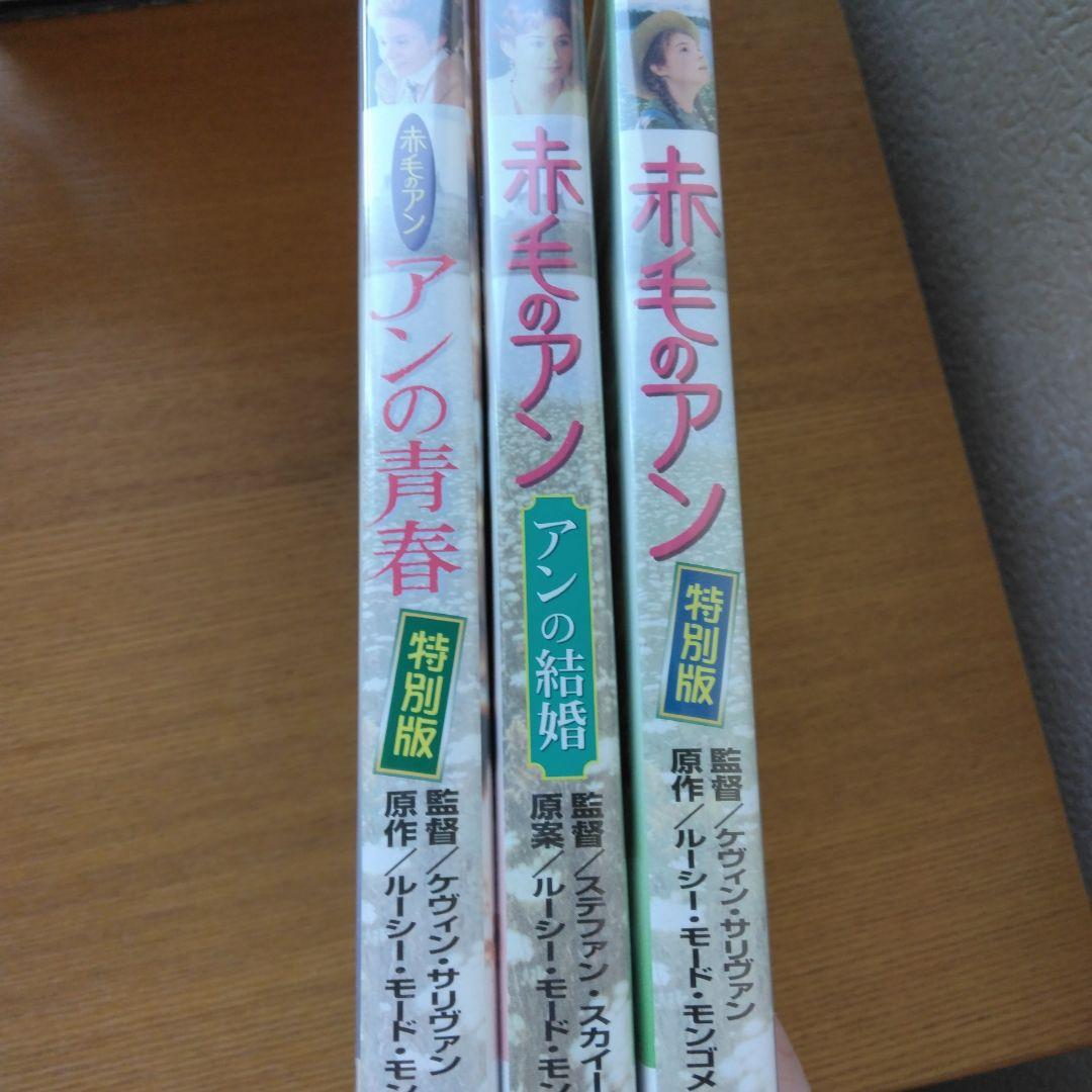 全てセル版DVD　赤毛のアン 特別版('86カナダ/米)　三部作　セット