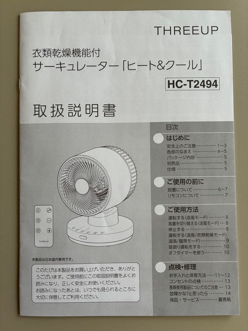 2024年購入 THREEUP スリーアップ HC-T2494 サーキュレーター