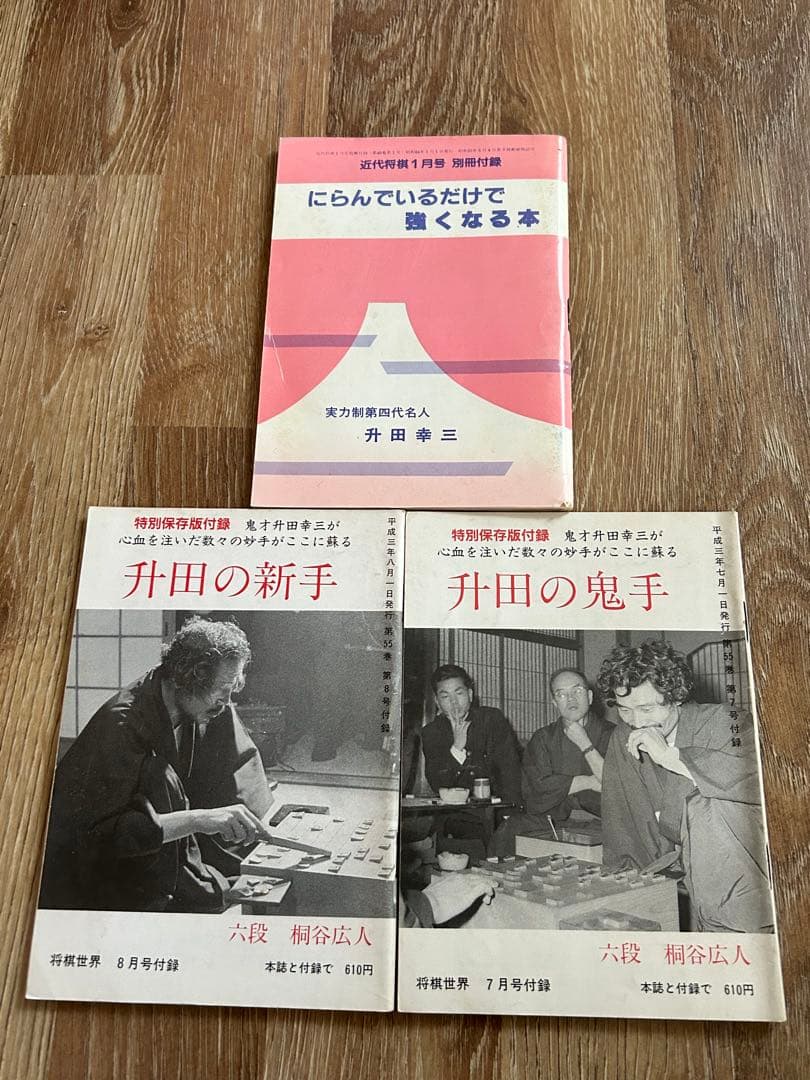 升田幸三セット「升田の新手」など全12冊！　特別保存版付録2冊あり！将棋　新手