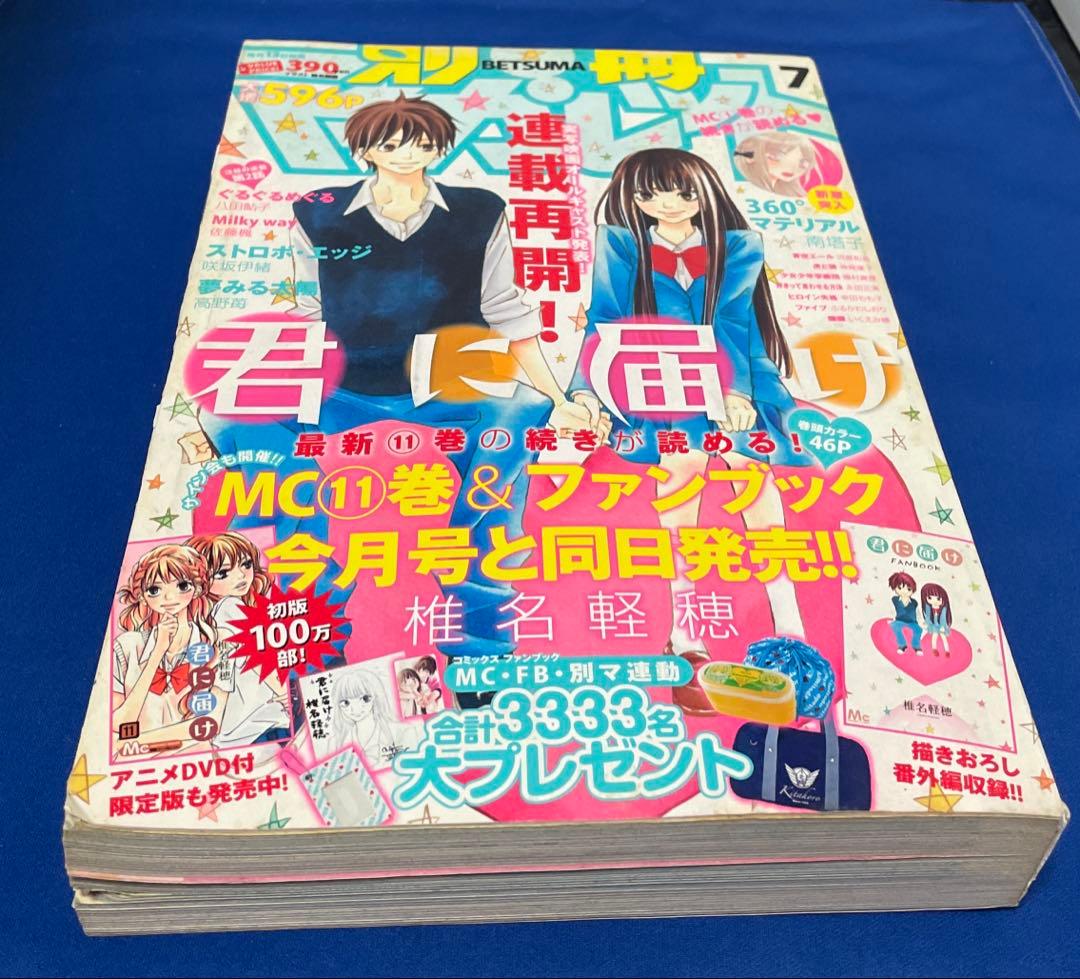 別冊マーガレット2010年7月号 君に届け