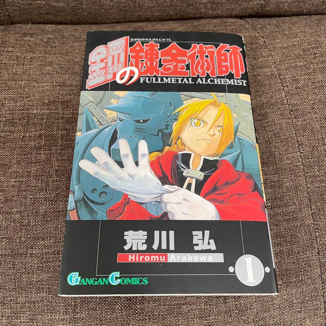 希少　鋼の錬金術師　一巻　初版