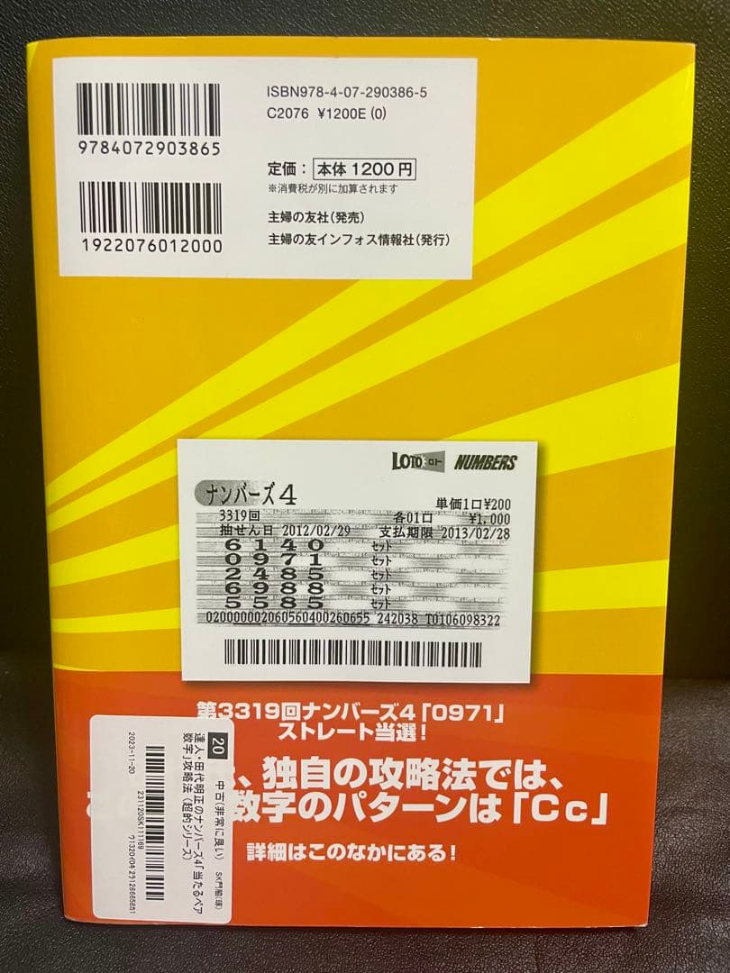 【超貴重】達人・田代明正のナンバーズ4攻略法　 宝くじ