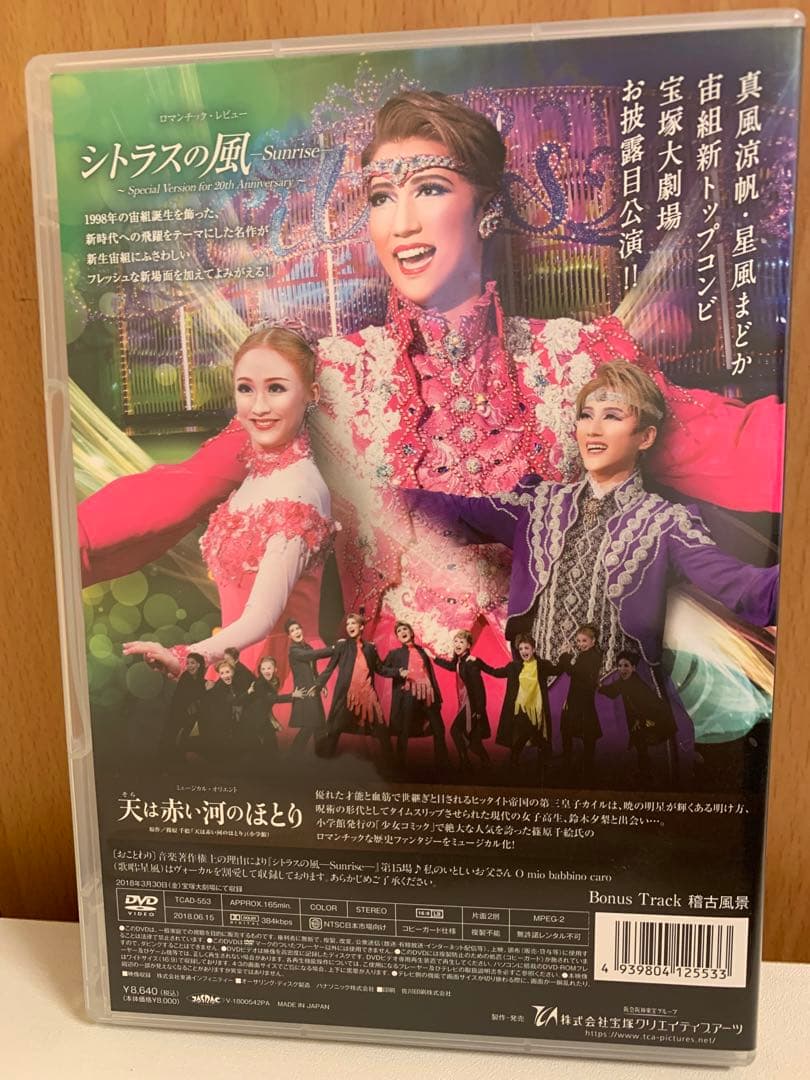 宙組 宝塚大劇場公演 天(そら)は赤い河のほとり/シトラスの風-Sunrise…