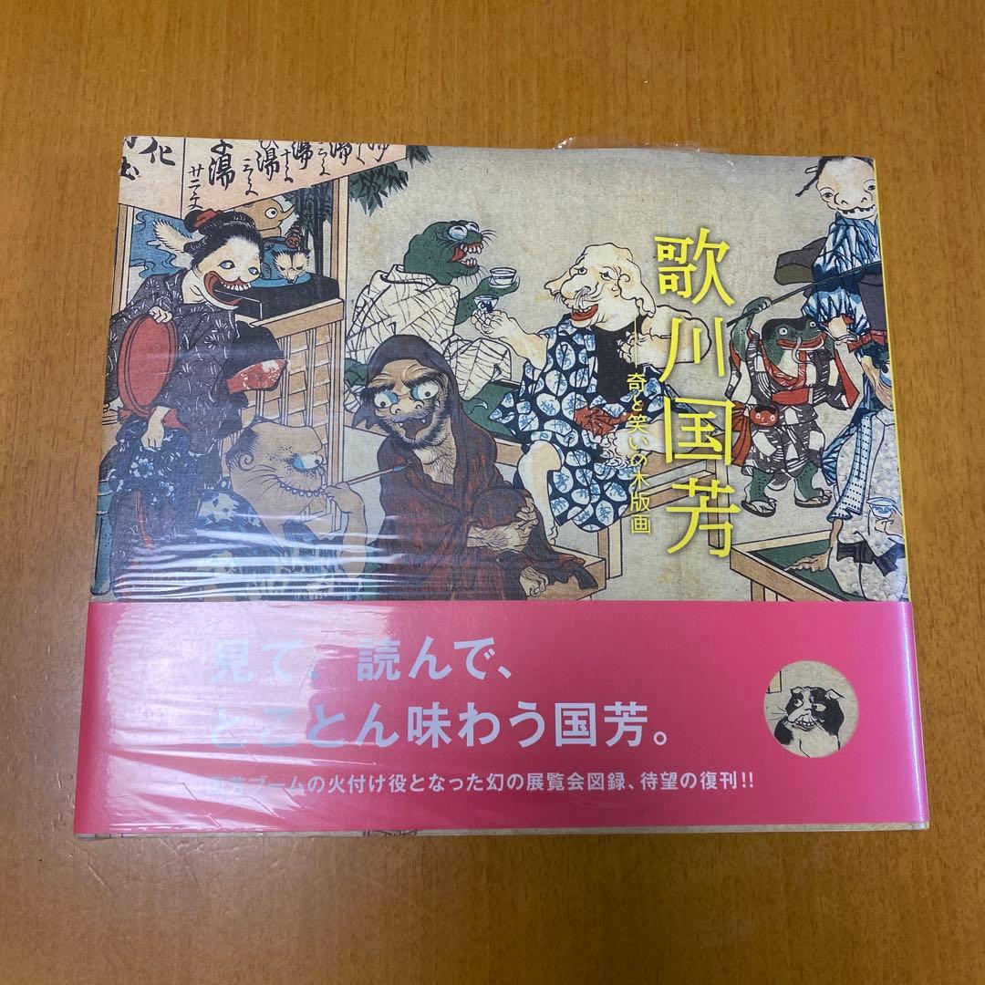 歌川国芳 奇と笑いの木版画