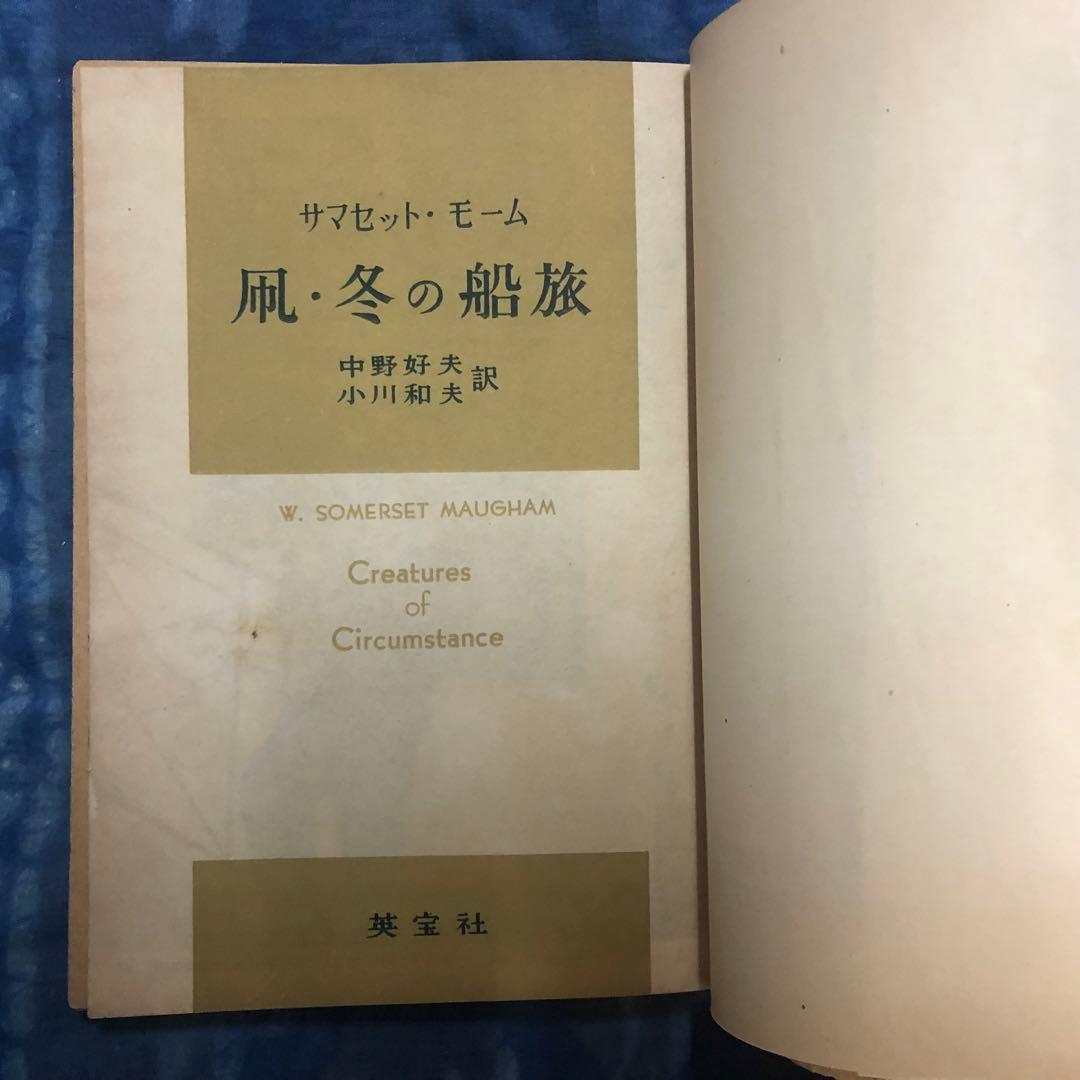【絶版・入手困難】モーム傑作選　4冊セット　英宝社　1951〜53年