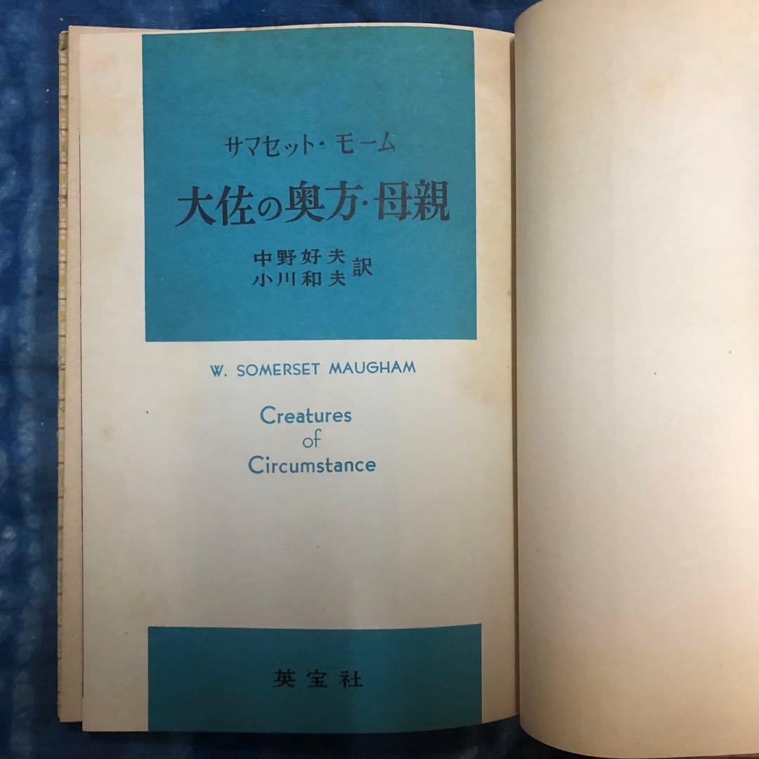 【絶版・入手困難】モーム傑作選　4冊セット　英宝社　1951〜53年