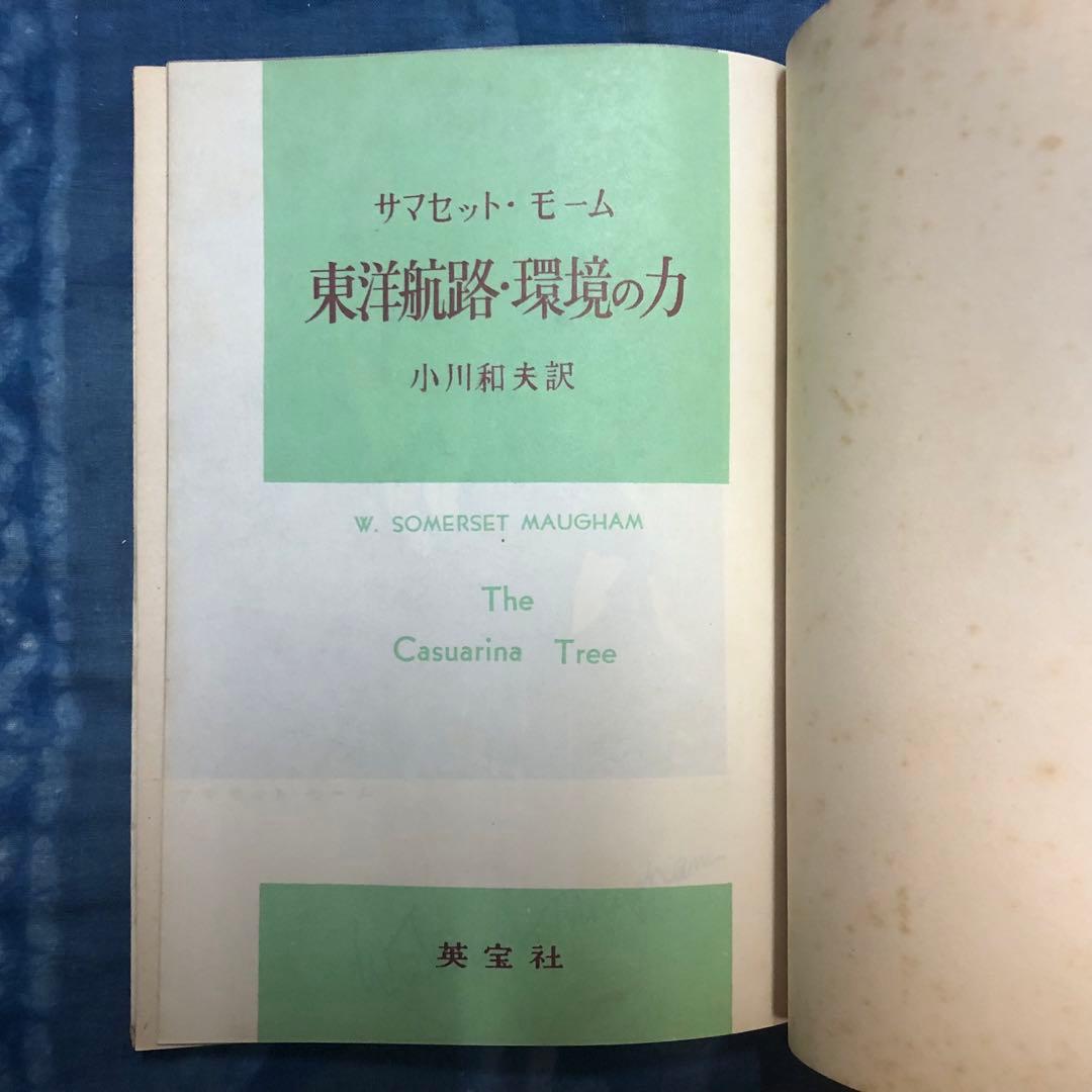 【絶版・入手困難】モーム傑作選　4冊セット　英宝社　1951〜53年