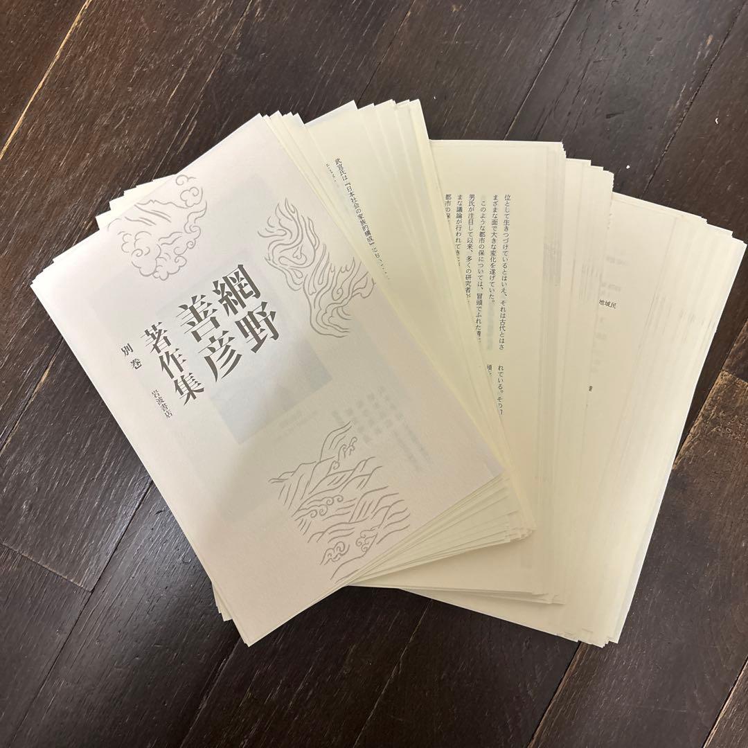 【裁断本】網野善彦著作集 全18巻・別巻　岩波書店