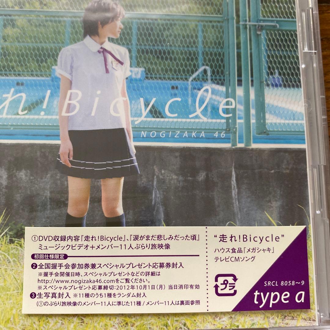 乃木坂４６　走れ！Ｂｉｃｙｃｌｅ　初回盤新品未開封+通常盤　４枚セット