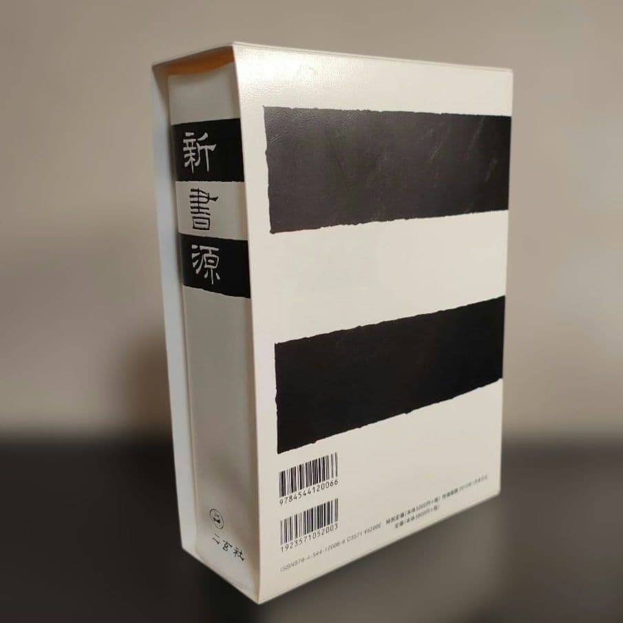 新書源 二玄社