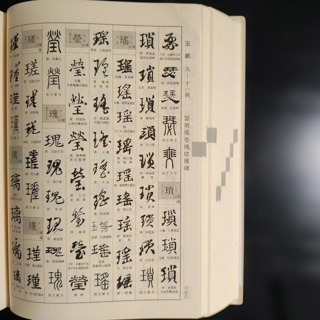 新書源 二玄社