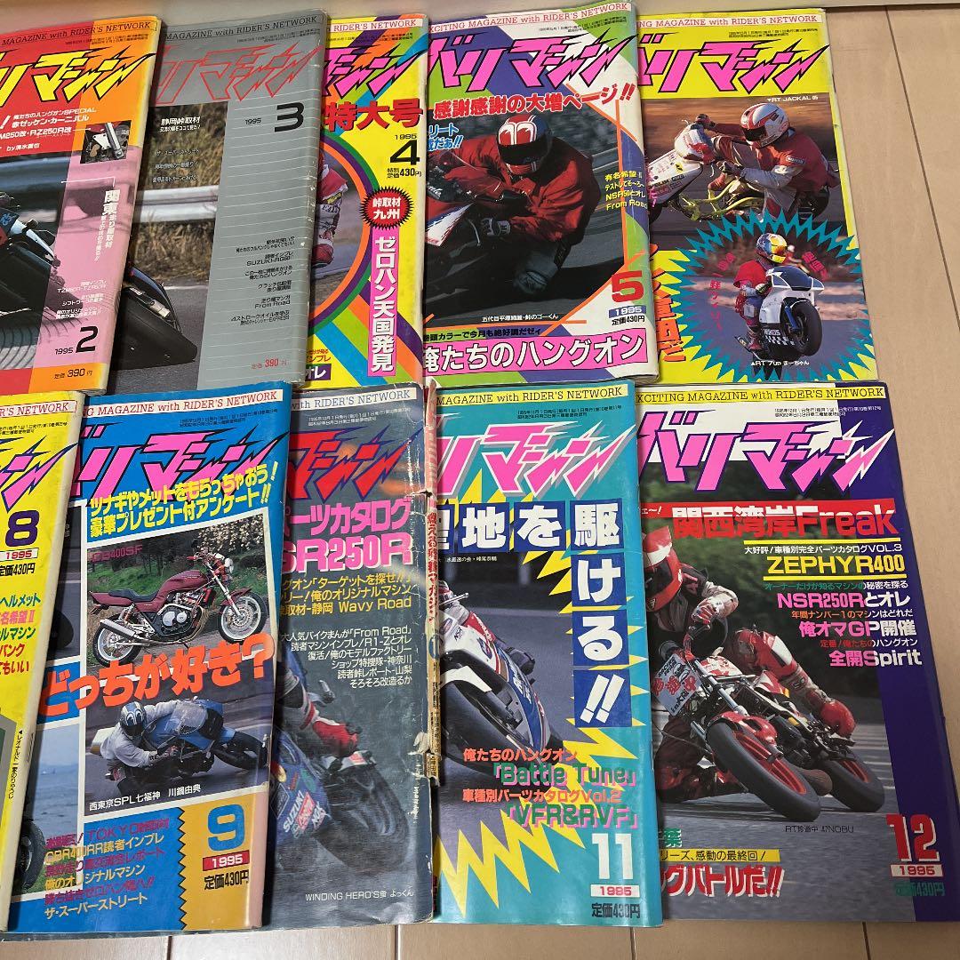 バリバリマシン　1995年 バイク　走り屋　雑誌　レトロ