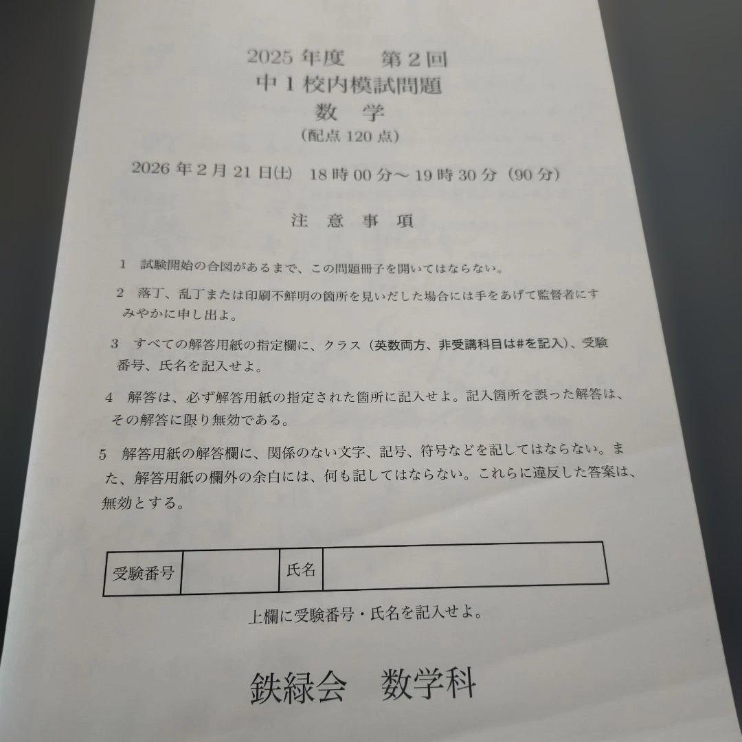 鉄緑会　2025年度第2回中1校内模試 英語・数学問題解答セット