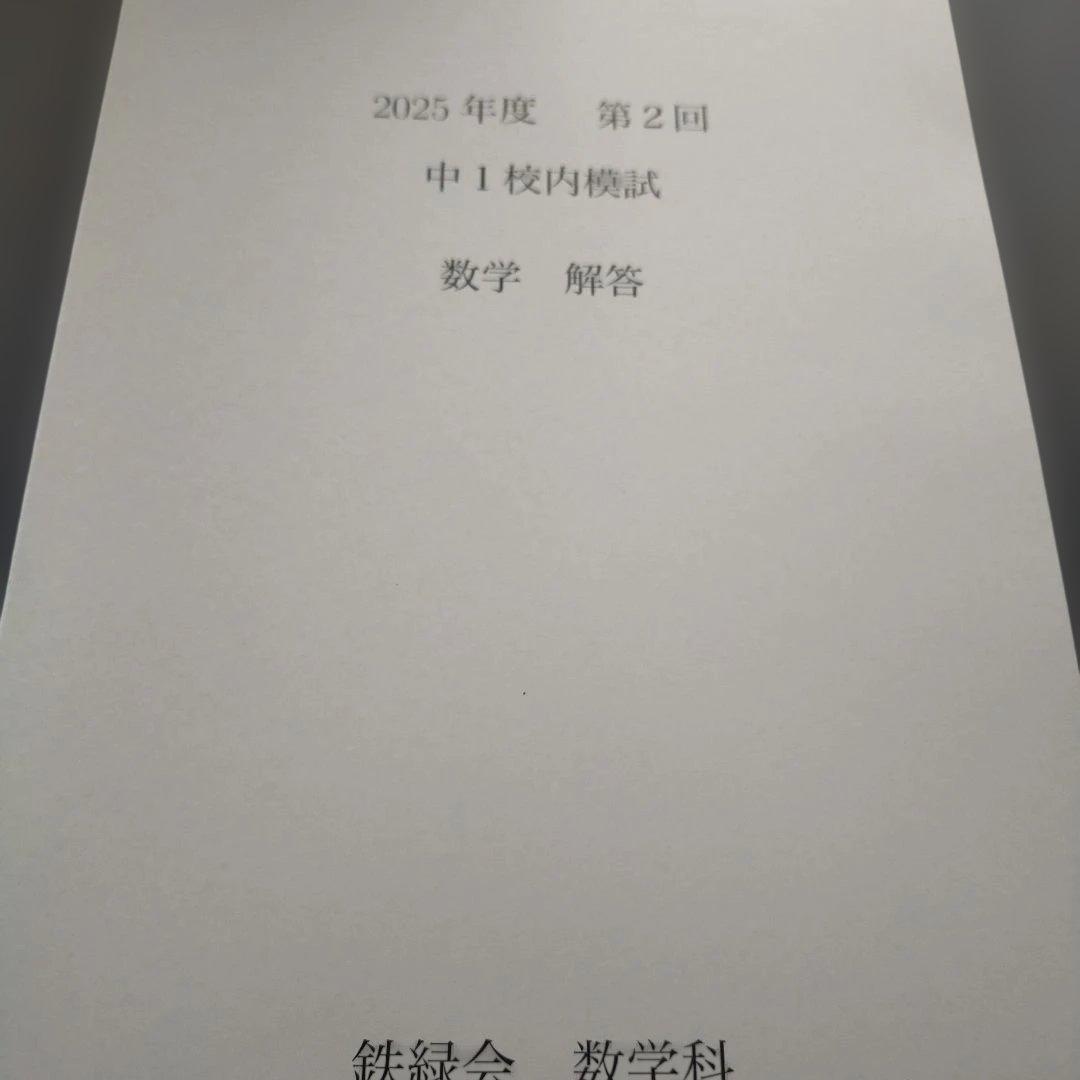 鉄緑会　2025年度第2回中1校内模試 英語・数学問題解答セット