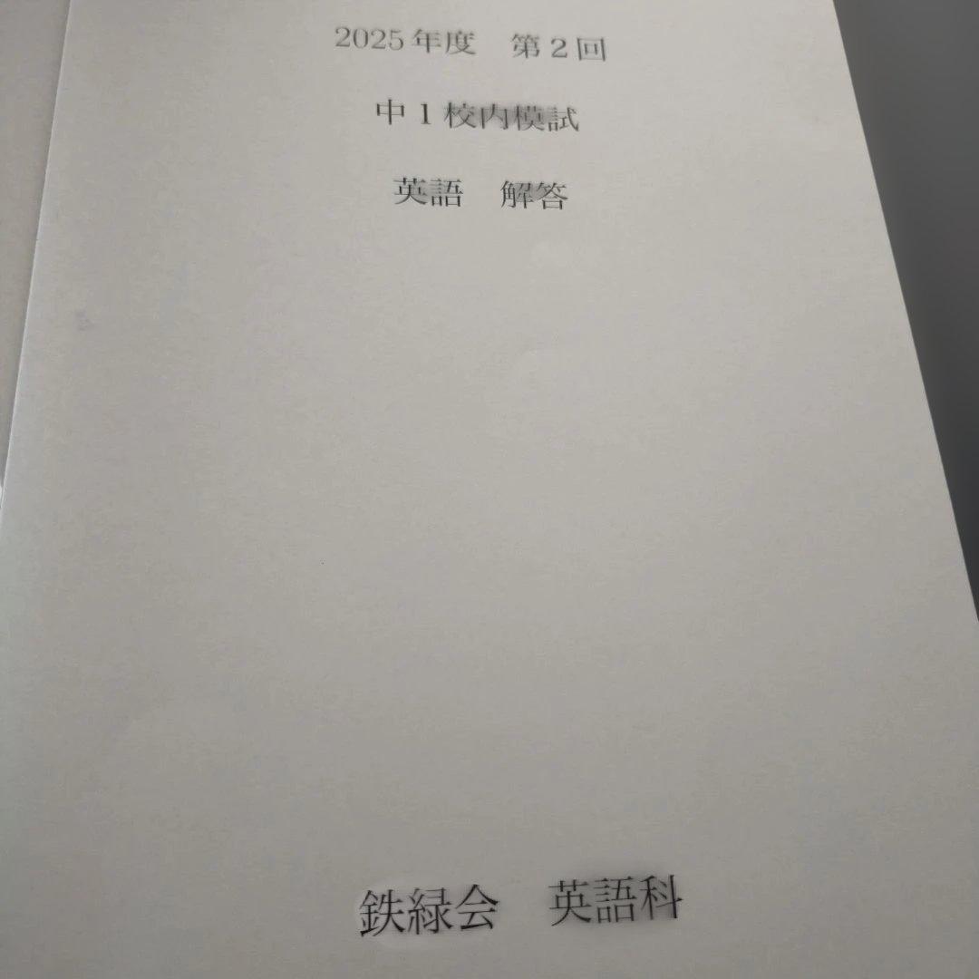 鉄緑会　2025年度第2回中1校内模試 英語・数学問題解答セット
