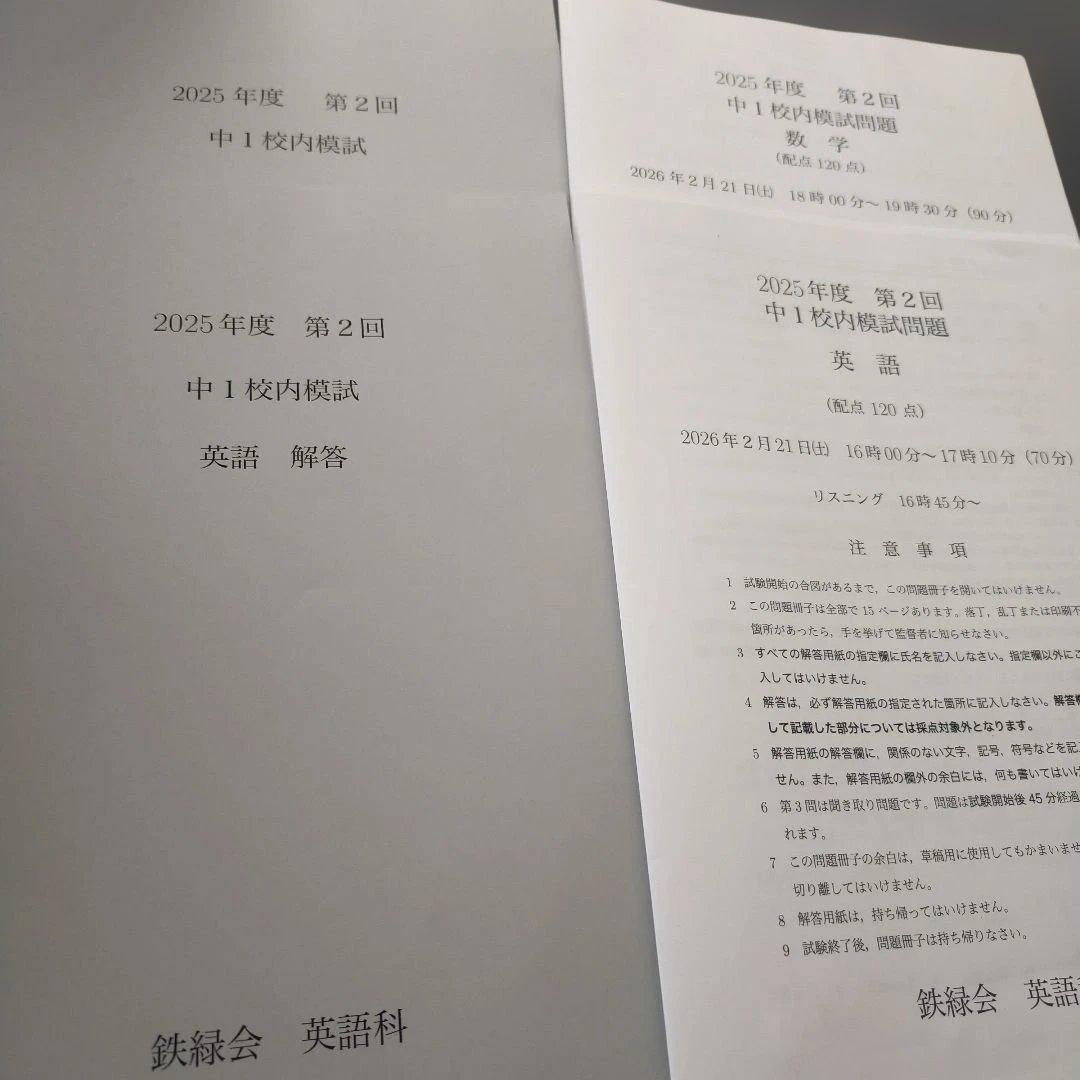 鉄緑会　2025年度第2回中1校内模試 英語・数学問題解答セット