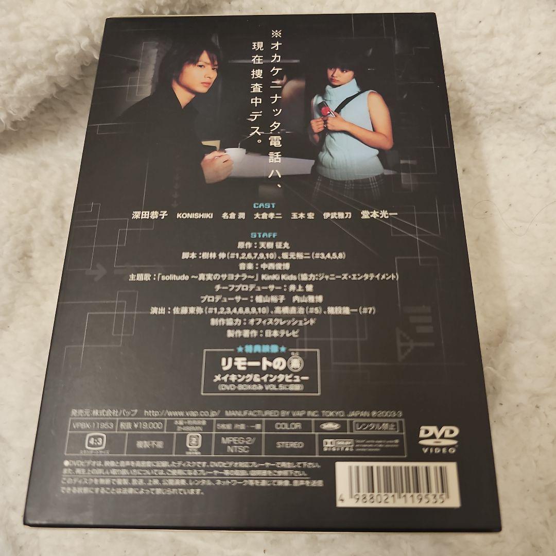リモート DVD-BOX〈初回限定生産〉堂本光一 深田恭子