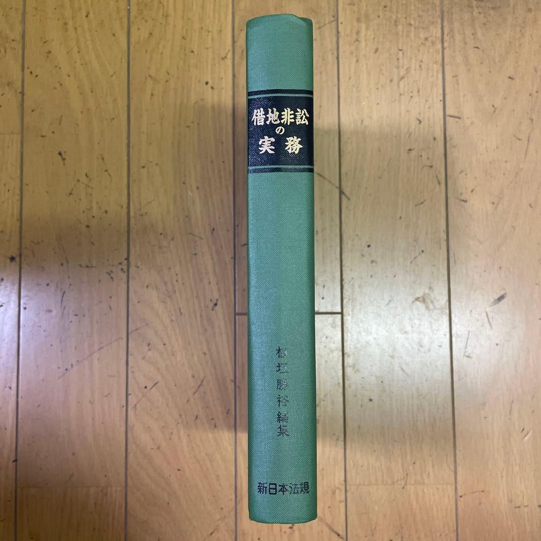 ❣️希少名著‼️ ❣️借地非訟の実務‼️